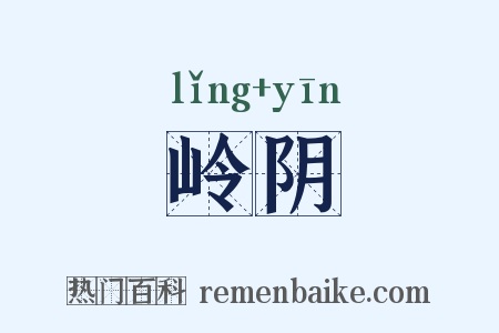 岭阴是什么意思的图片